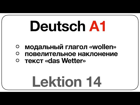 Видео: Deutsch A1 (Lektion 14:  модальный глагол«wollen», повелительное наклонение, текст «das Wetter»)