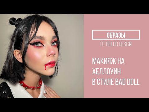 Видео: ОБРАЗЫ | Макияж на Хеллоуин в стиле BAD DOLL с Ольгой Томиной | Belordesign