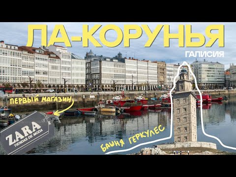 Видео: ZARA, ПИКАССО, башня ГЕРКУЛЕСА, старый город и порт - Ла-Корунья