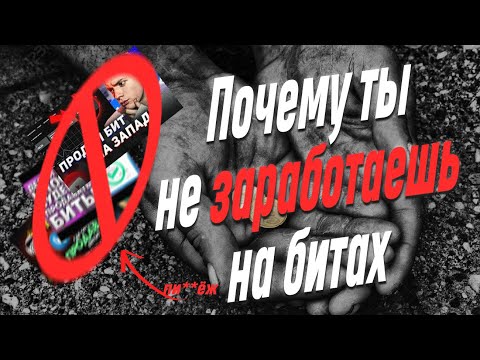 Видео: Почему ты не заработаешь на битах