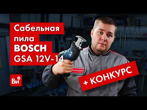 Видео: ОБЗОР и РОЗЫГРЫШ аккумуляторной сабельной пилы BOSCH GSA 12V-14!