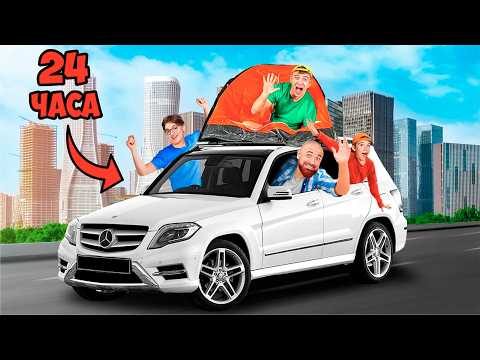 Видео: 24 ЧАСА В МАШИНЕ Челлендж !