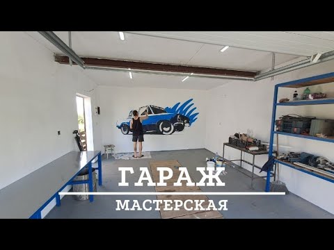 Видео: ГАРАЖ-МАСТЕРСКАЯ и новый ЧУМОВОЙ ПРОЕКТ