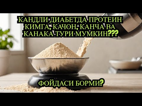 Видео: КАНДЛИ ДИАБЕТДА ПРОТЕИН МУМКИНМИ? / ДИАБЕТ ВА ДИЕТА / ДИАБЕТНИ ДАВОЛАШ / 974343536 - ТЕЛЕГРАМ
