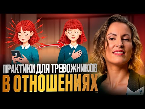 Видео: 6 ПРАКТИК ДЛЯ ТРЕВОЖНЫХ