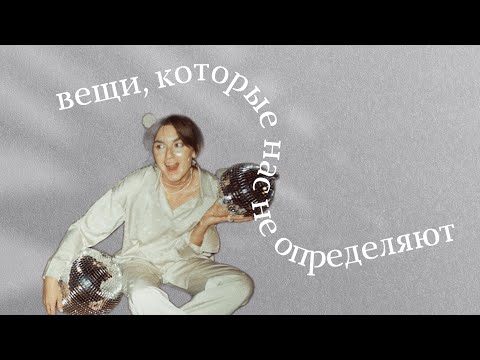 Видео: минимализм - это путь к себе