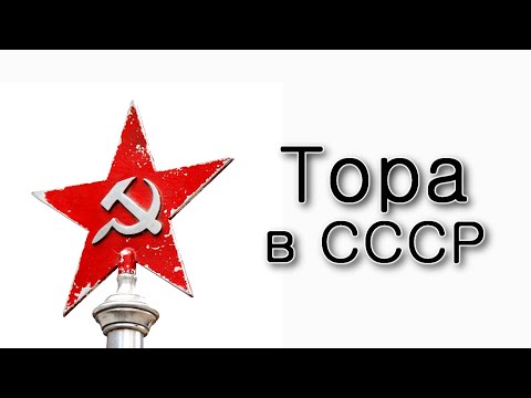 Видео: Матот. Почему в СССР нельзя было учить Тору?