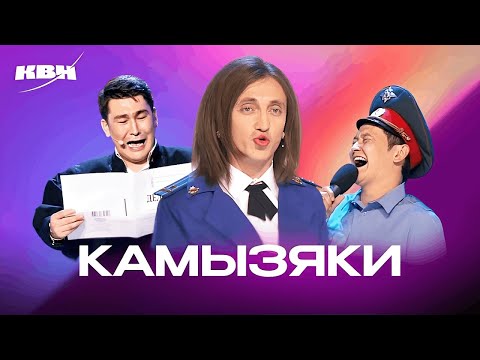 Видео: КВН. Топ 10 номеров команды "Камызяки". Выпуск 1