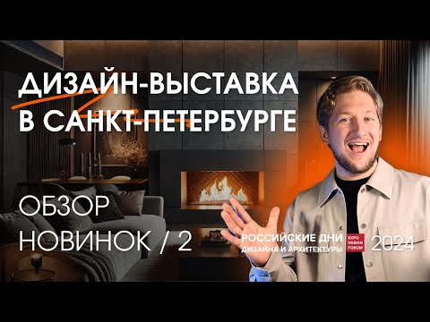 Видео: Обзор выставки по дизайну интерьера 2024 | День 2: современные камины и системы видеонаблюдения