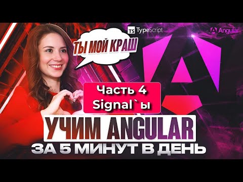 Видео: Angular: Знакомимся с сигналами | Signals. Урок 4
