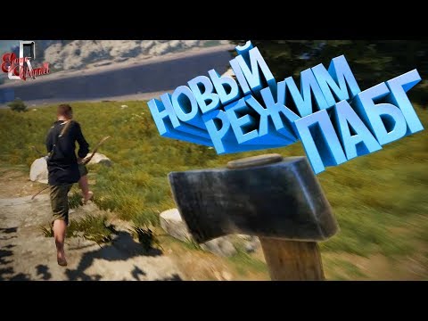 Видео: Новый режим ПАБГ ( RUST / PUBG )