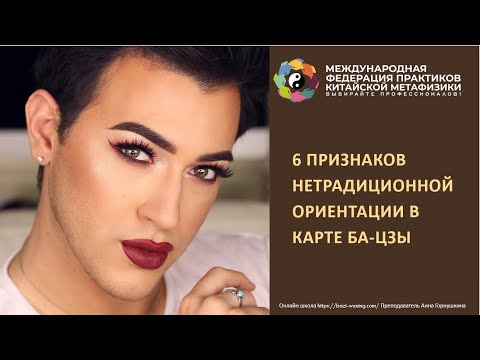 Видео: 6 Признаков нетрадиционной ориентации в карте Ба-цзы