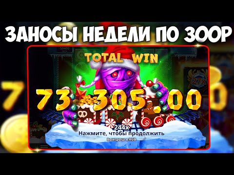 Видео: ПОЙМАЛ 5 БОЛЬШИХ ЗАНОСОВ В SANTA MUMMY САНТА МУМИЯ С ДЕПА 270К