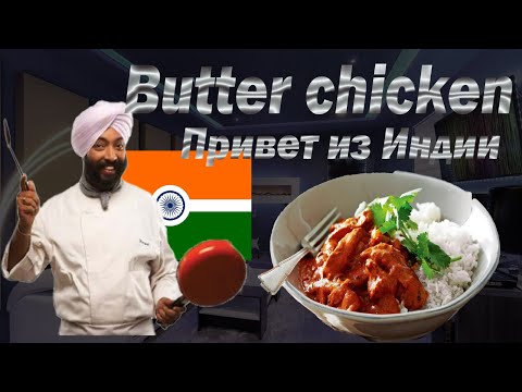 Видео: Butter chicken! Моя оценка 10/10