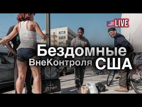 Видео: Проблема Бездомности в США выходит из-под контроля