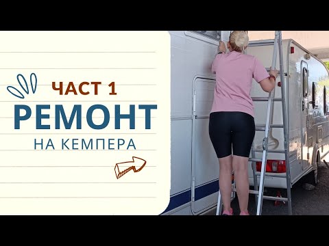 Видео: РЕМОНТ НА КЕМПЕРА - направи си сам | част 1