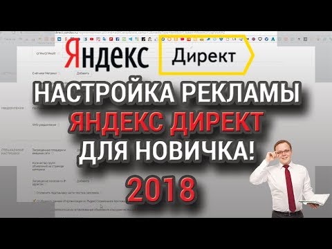 Видео: НАСТРОЙКА РЕКЛАМЫ ЯНДЕКС ДИРЕКТ 2018 ДЛЯ НОВИЧКОВ