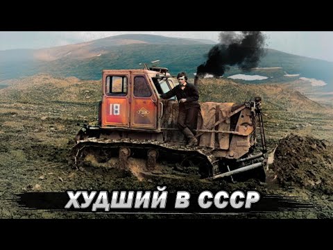 Видео: Их НЕНАВИДИЛИ все СОВЕТСКИЕ ТРАКТОРИСТЫ / Названы ХУДШИЕ Бульдозеры СССР