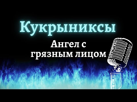 Видео: Кукрыниксы – Ангел с грязным лицом (Караоке)