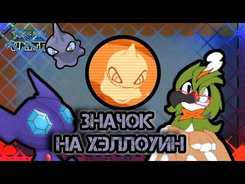 Видео: Значок На Хэллоуин Ради Которого Ты Будешь Проходить Событие 🎃 Pokemon Unite