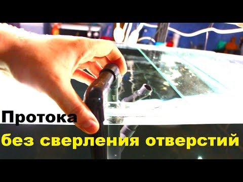 Видео: РЕАЛЬНО РАБОЧАЯ система протоки/перелива без сверления стекла в аквариуме!!!
