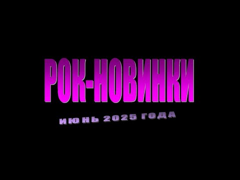 Видео: Рок-энциклопедия. Рок-новинки июня 2025 года