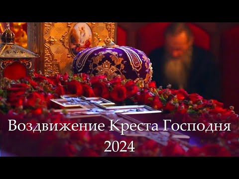 Видео: Воздвижение Креста Господня 2024: История Великой Святыни и Ее Исчезновение | Крестовоздвижение