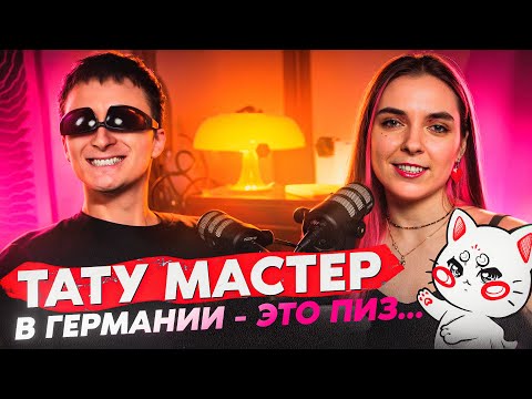 Видео: Тату мастерам пора валить!/ Визы. Переезд в ОАЭ, Германию. Прокачка Instagram и ошибки в Reels