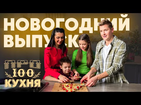 Видео: ПроСто кухня | Новогодний Выпуск