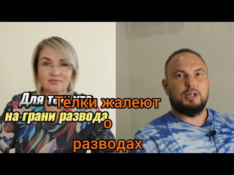 Видео: Тёлки жалеют о разводах... 