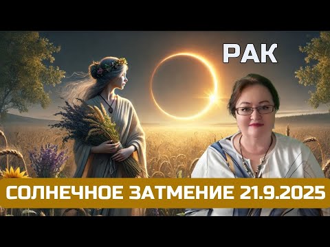 Видео: Рак - Солнечное затмение 21.9. принесет новые возможности и свежий ветер перемен.