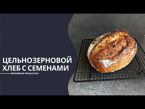 Видео: Домашний Хлеб из Цельнозерновой Муки с Семенами и Медом | Простой и Вкусный Рецепт