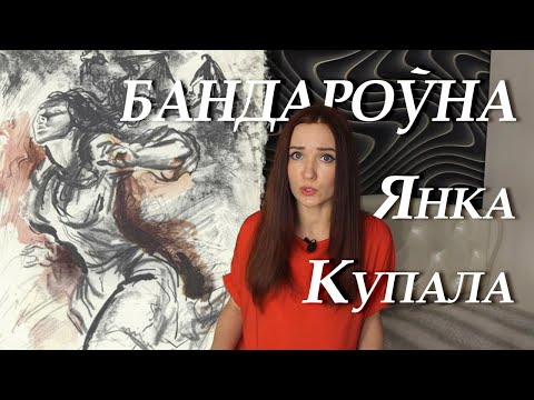 Видео: Янка Купала. Бандароўна. Пераказ