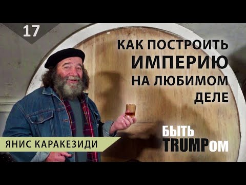 Видео: ТРУД |В гостях у Яниса Каракезиди, Известнейшего частного винодела Кубани