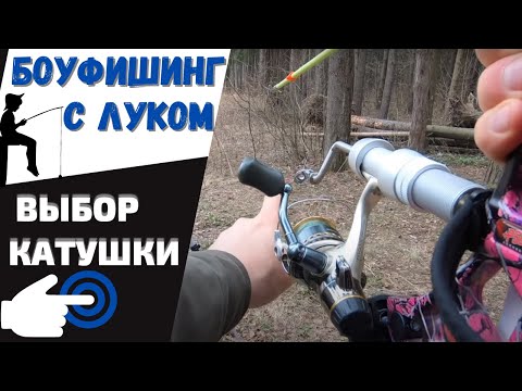 Видео: БОУФИШИНГ с луком PSE STINGER EXTREME