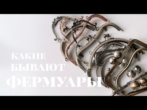 Видео: Какие бывают фермуары? | Швеюшные будни