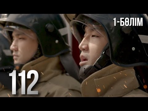Видео: «112». Телехикая. 1-бөлім