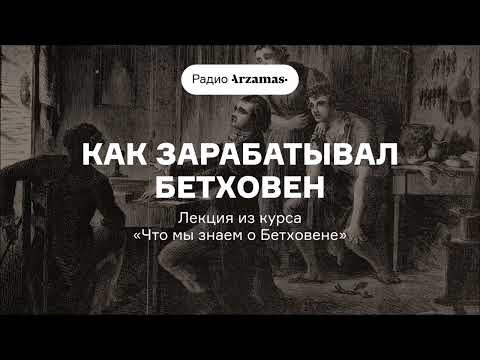 Видео: Как зарабатывал Бетховен | Лекция из курса «Что мы знаем о Бетховене»