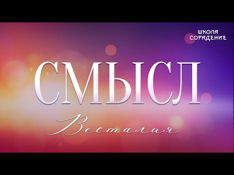 Видео: Смысл  #Смысл #Весталия #школаСорадение