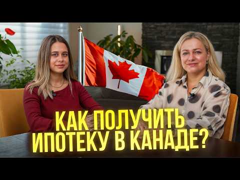 Видео: Пошаговая инструкция: как получить ипотеку в Канаде в 2025