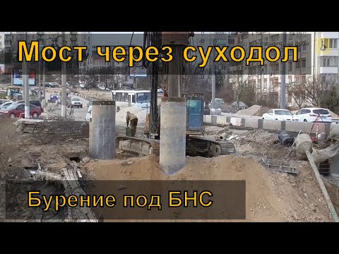 Видео: Севастополь. Мост через суходол. Бурение под БНС