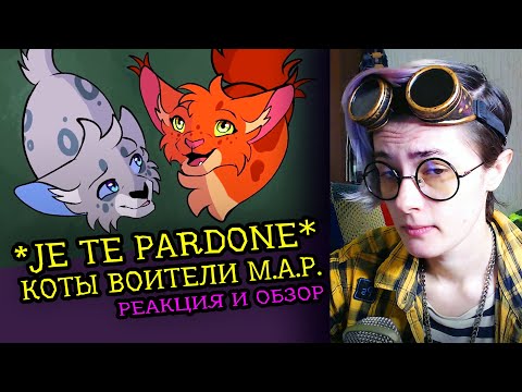 Видео: СМОТРИМ MAP ✰Je Te Pardonne✰ | КОТЫ ВОИТЕЛИ | Реакция и критика аниматора на веб-анимацию [193]
