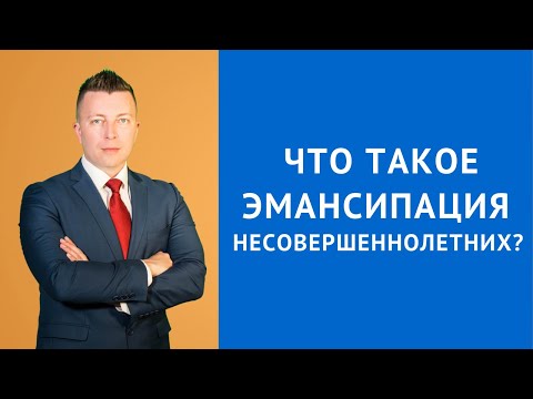 Видео: Что такое эмансипация несовершеннолетних - Консультация адвоката