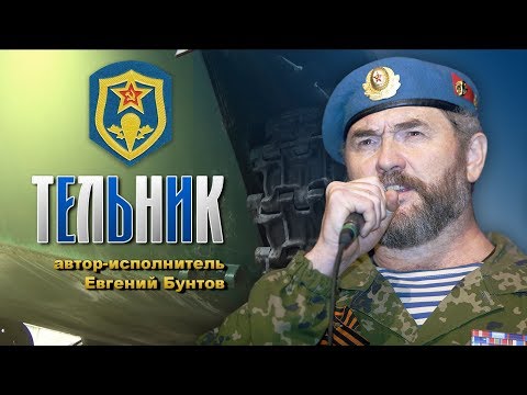 Видео: «Тельник» - Евгений Бунтов.