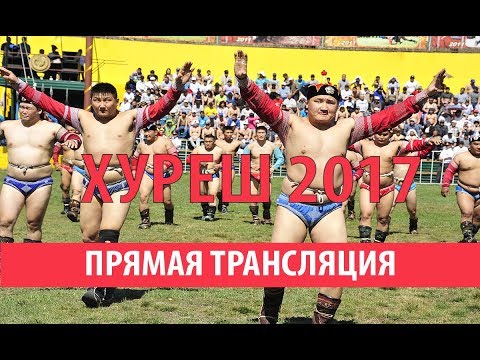 Видео: Соревнование по борьбе Хуреш посвященное Наадым 2017