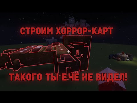 Видео: Мою Карту прошёл ДРУГ! Как я создал Карту? #майнкрафт #minecraft #games