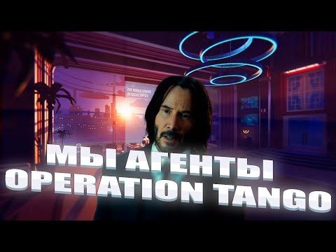 Видео: Миссия выполнима | Operation Tango