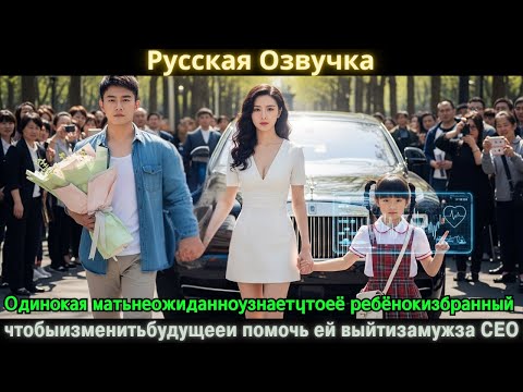 Видео: Одинокая матьнеожиданноузнаетчтоеё ребёнокизбранный чтобыизменитьбудущееи помочь ей выйтизамужза CEO