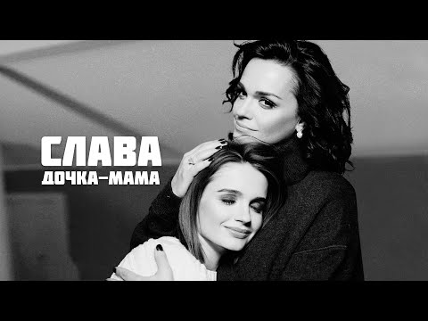 Видео: СЛАВА - ДОЧКА-МАМА // MOOD VIDEO 2023
