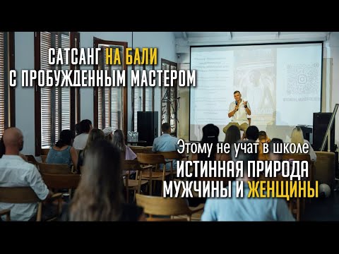 Видео: Этому не учат в школе. Истинная природа мужчины и женщины. Природа сознания. Сатсанг на Бали.